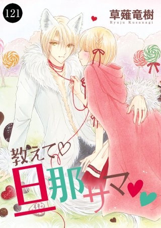 教えて・旦那サマ(121)