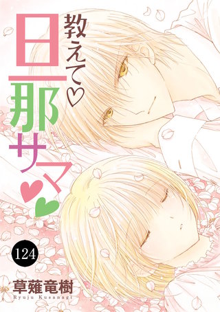 教えて・旦那サマ(124)