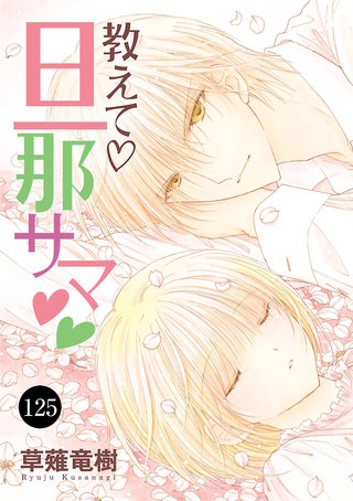 教えて・旦那サマ(125)