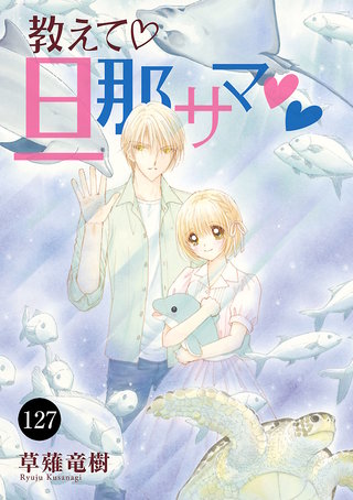 教えて・旦那サマ(127)