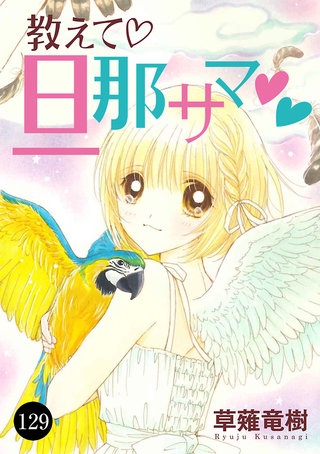 教えて・旦那サマ(129)