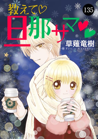 教えて・旦那サマ(135)