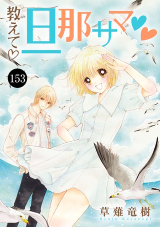 教えて・旦那サマ(153)