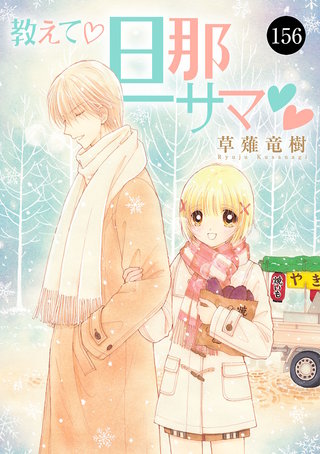 教えて・旦那サマ(156)