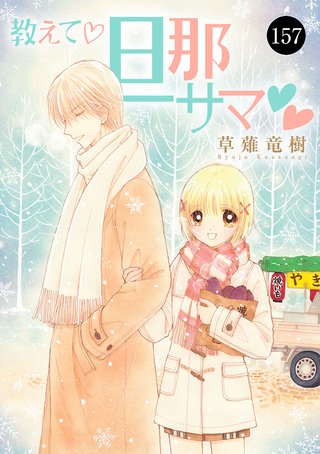 教えて・旦那サマ(157)