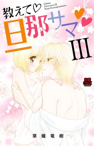 教えて・旦那サマ(23)