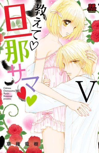 教えて・旦那サマ(40)