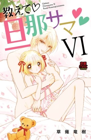 教えて・旦那サマ(45)