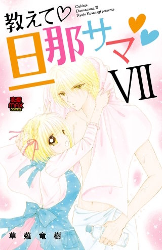 教えて・旦那サマ(55)