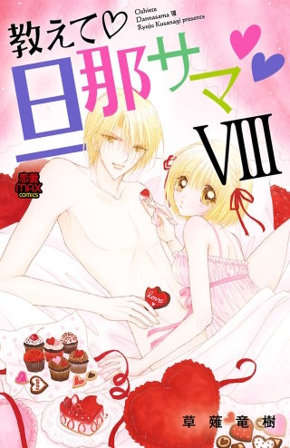 教えて・旦那サマ(65)