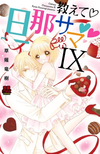 教えて・旦那サマ(67)