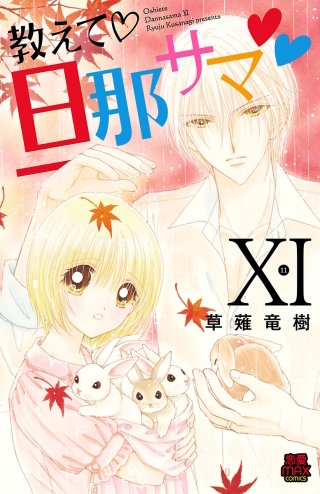 教えて・旦那サマ(84)