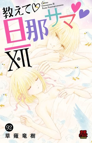 教えて・旦那サマ(92)