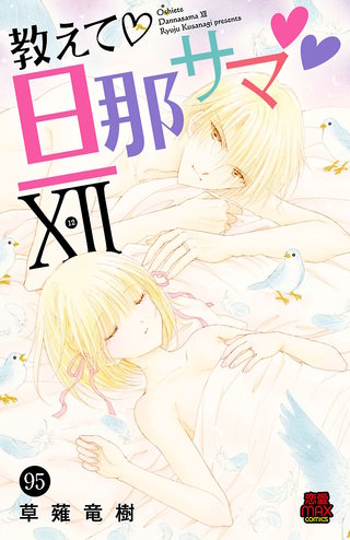 教えて・旦那サマ(95)