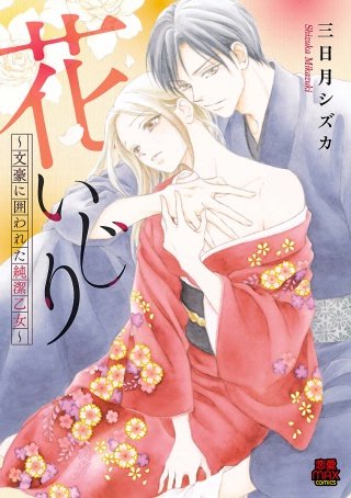 花いじり～文豪に囲われた純潔乙女～(3)