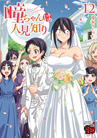 瞳ちゃんは人見知り【電子特別版】(12)