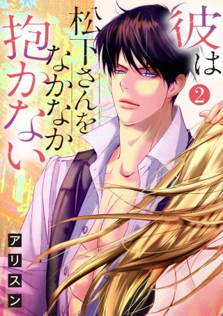 【ショコラブ】彼は松下さんをなかなか抱かない(2)