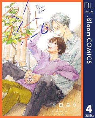 【単話売】マイスイートホーム(4)