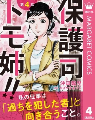 【単話売】保護司 トモ姉!!(4)