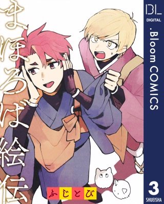 【単話売】まほろば絵伝(3)