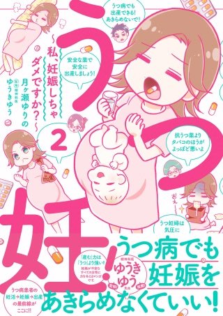 うつ妊！～私、妊娠しちゃダメですか？～分冊版(2)