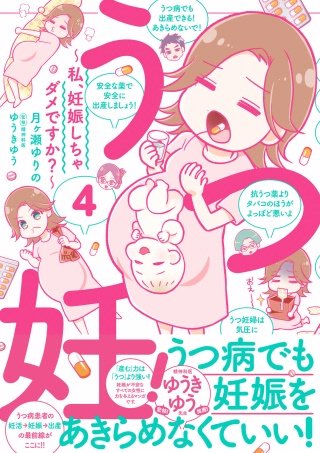うつ妊！～私、妊娠しちゃダメですか？～分冊版(4)