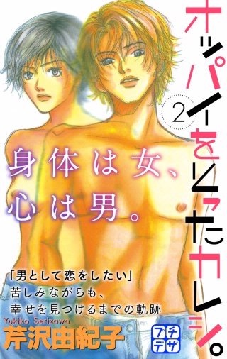 オッパイをとったカレシ。 プチデザ(2)