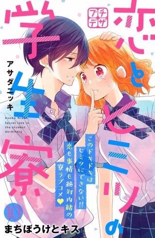 恋とヒミツの学生寮 プチデザ(10)