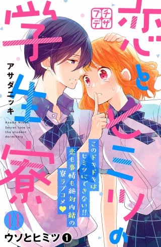 恋とヒミツの学生寮 プチデザ(11)