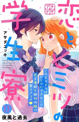 恋とヒミツの学生寮 プチデザ(13)