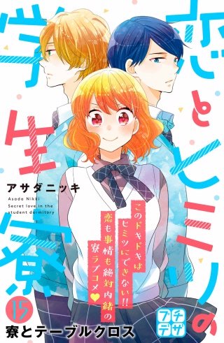 恋とヒミツの学生寮 プチデザ(15)