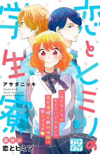 恋とヒミツの学生寮 プチデザ(18)