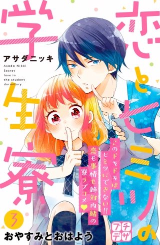 恋とヒミツの学生寮 プチデザ(3)