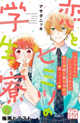 恋とヒミツの学生寮 プチデザ(6)