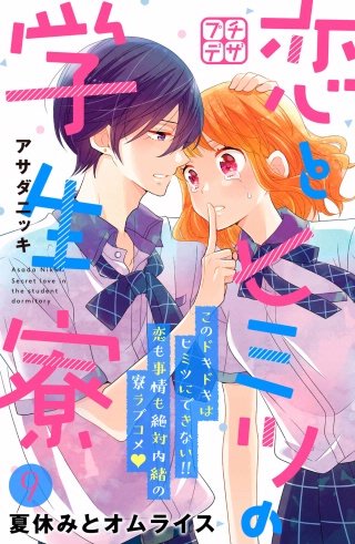 恋とヒミツの学生寮 プチデザ(9)