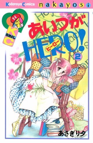 あいつがHERO！(2)