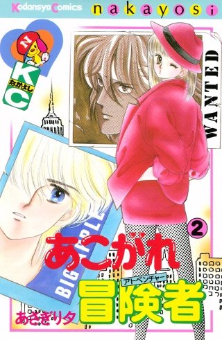 あこがれ冒険者(2)