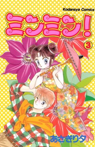 ミンミン！(3)