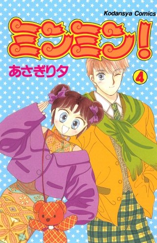 ミンミン！(4)