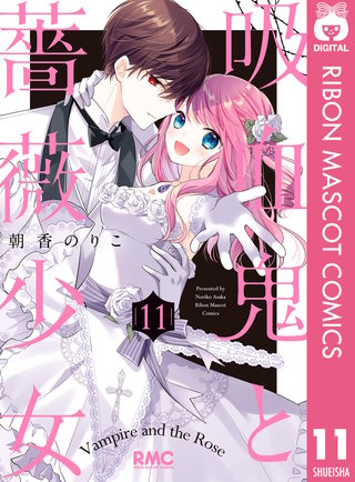 吸血鬼と薔薇少女(11)