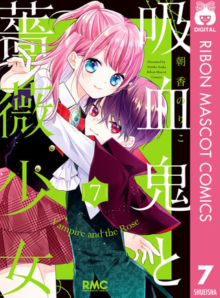 吸血鬼と薔薇少女(7)