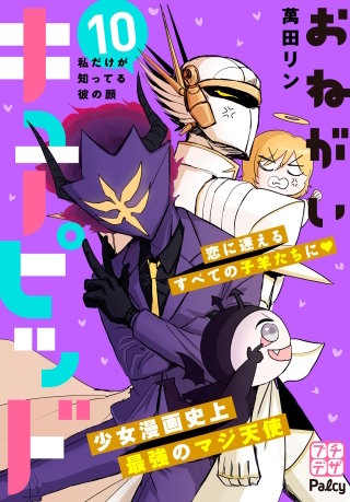 おねがいキューピッド プチデザ(10)