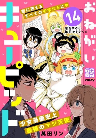 おねがいキューピッド プチデザ(14)