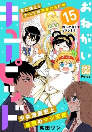 おねがいキューピッド プチデザ(15)