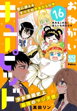 おねがいキューピッド プチデザ(16)