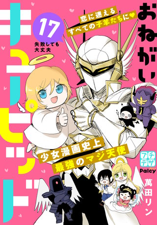 おねがいキューピッド プチデザ(17)