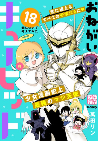 おねがいキューピッド プチデザ(18)