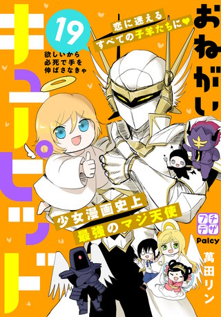 おねがいキューピッド プチデザ(19)