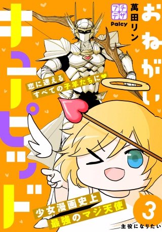 おねがいキューピッド プチデザ(3)