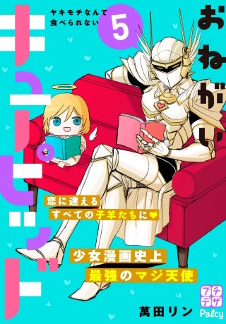 おねがいキューピッド プチデザ(5)